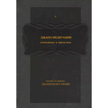 Джапа-медитации: 
Погружение в святое имя Джапа-медитации: 
Погружение в святое имя