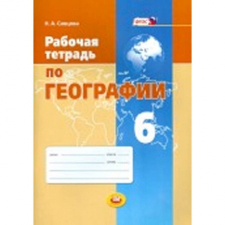 Книги, книга География. Природа Земли и человек. 6 класс. Методическое пособие. ФГОС купить по скидке