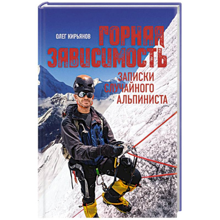 Другие виды спорта. Спортивный туризм. Альпинизм, книга Горная зависимость. Записки случайного альпиниста купить по скидке