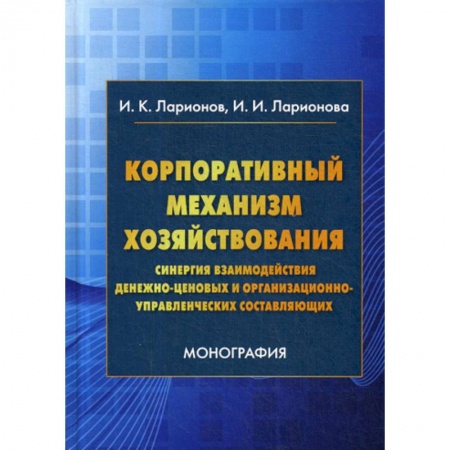 Финансы. Денежное обращение, книга Корпоративный механизм хозяйствования: синергия взаимодействия денежно-ценовых и организационно-управленческих составляющих купить по скидке
