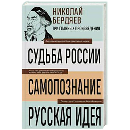 Русские философы, книга Николай Бердяев. Судьба России. Самопознание. Русская идея купить по скидке