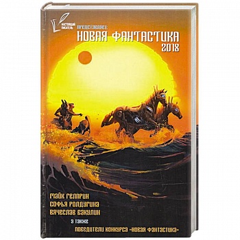 Новая Фантастика 2018. Антология №2. Сборник
