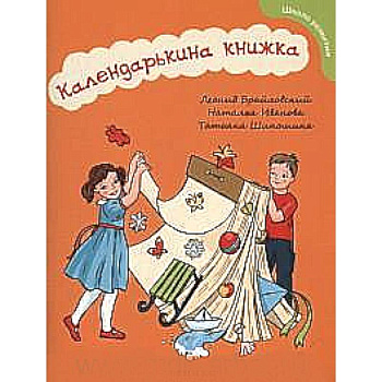 Календарькина книжка