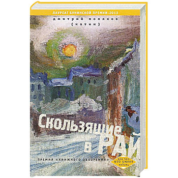 Скользящие в рай