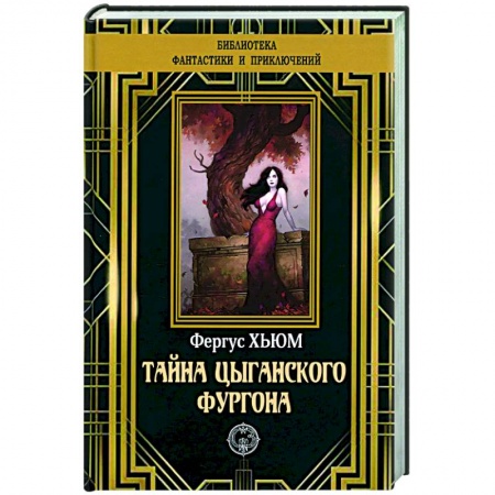 Зарубежный детектив, книга Тайна цыганского фургона купить по скидке