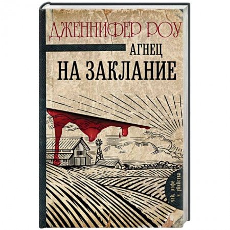 Классика зарубежного детектива, книга Агнец на заклание купить по скидке