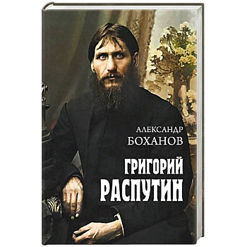 Григорий Распутин