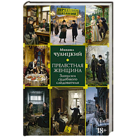 Русская классика, книга Прелестная женщина. Записки судебного следователя купить по скидке