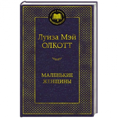 Зарубежная современная проза, книга Маленькие женщины купить по скидке