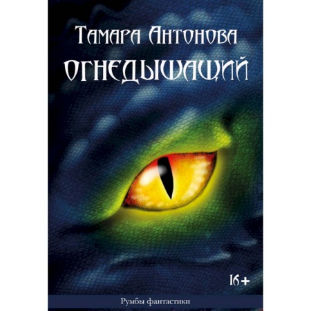 Русское фэнтези, книга Огнедышащий купить по скидке