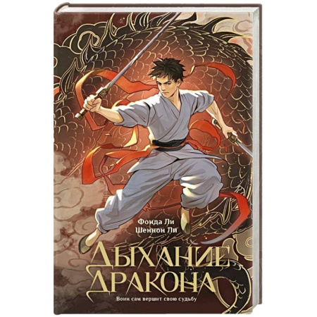 Зарубежное фэнтези, книга Дыхание дракона купить по скидке