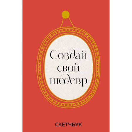 Комиксы. Манга. Фэнтези, книга Создай свой шедевр. Скетчбук с рамками купить по скидке