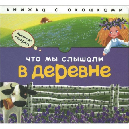 Знакомство с миром, развитие малыша, книга Что мы слышали в деревне купить по скидке