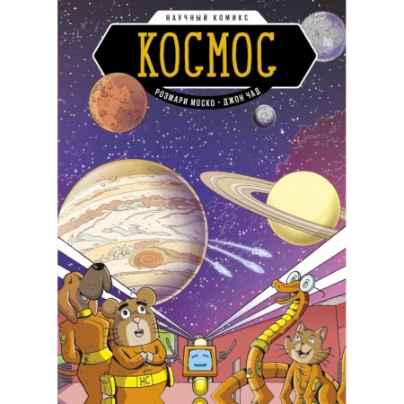 Кроссворды, головоломки, комиксы, книга Космос. Научный комикс купить по скидке