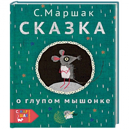 Сказки отечественных писателей, книга Сказка о глупом мышонке купить по скидке