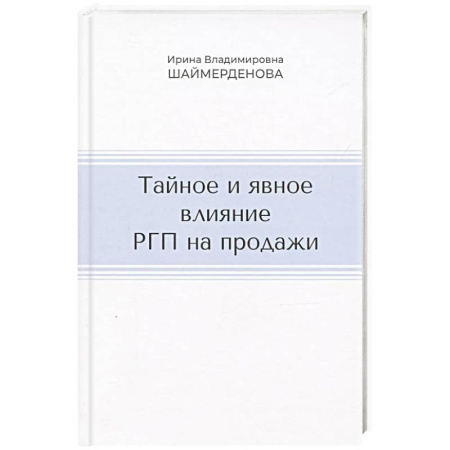 Организация торговли. Продажи, книга Тайное и явное влияние РГП на продажи купить по скидке