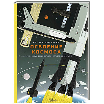 Освоение космоса. История, космические корабли, управление ракетами Освоение космоса. История, космические корабли, управление ракетами