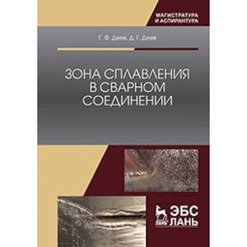 Зона сплавления в сварном соединении: Монография Зона сплавления в сварном соединении: Монография