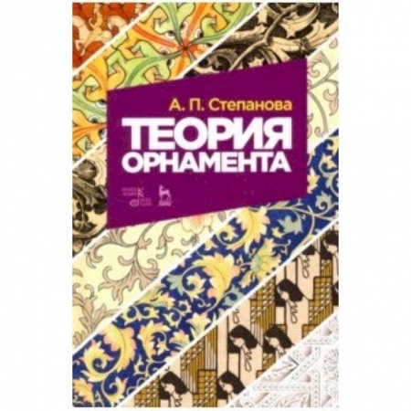 Живопись, книга Теория орнамента. Учебное пособие купить по скидке