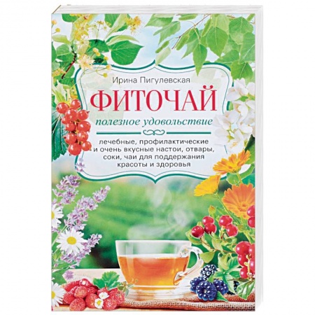 Чай. Соки. Настойки. Целебные масла, книга Фиточай. Полезное удовольствие купить по скидке