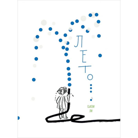 книга Лето с доставкой по Нидерландам Зарубежная литература для детей, книга Лето купить по скидке