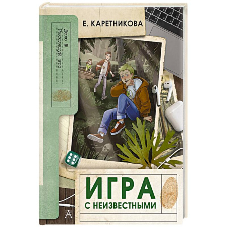 Приключения. Детективы, книга Игра с неизвестными купить по скидке