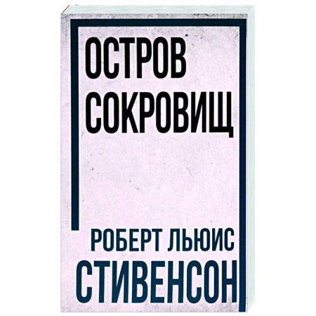 Зарубежная классика, книга Остров Сокровищ купить по скидке