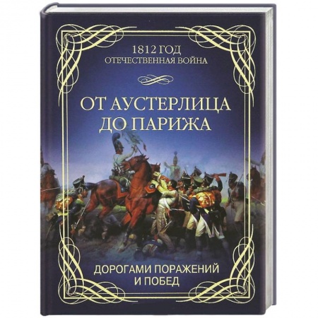 Книги, книга От Аустерлица до Парижа. Дорогами поражений и побед купить по скидке