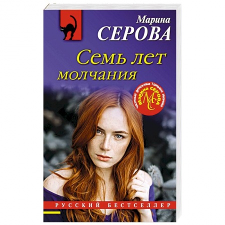 Отечественный женский детектив, книга Семь лет молчания купить по скидке