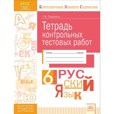 Русский язык. Учебные пособия, книга Русский язык. 6 класс. Тетрадь контрольных тестовых работ. Мониторинг предметных достижений. ФГОС купить по скидке