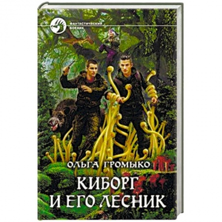 Боевая фантастика, книга Киборг и его лесник купить по скидке