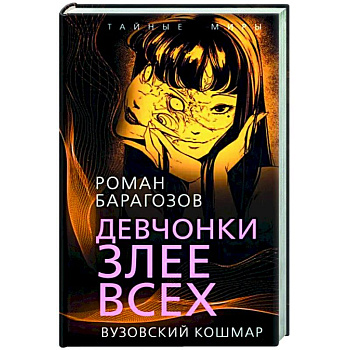 Девчонки злее всех. Вузовский кошмар