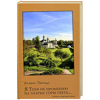 Я тебя не променяю на златые горы света…