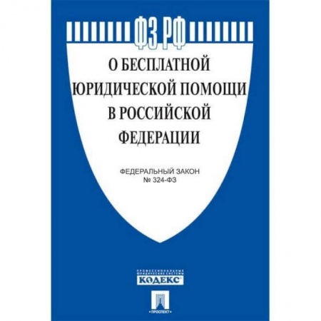 Книги, книга О бесплатной юридической помощи в  РФ.ФЗ №324-ФЗ купить по скидке