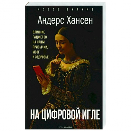 Психология, книга На цифровой игле. Влияние гаджетов на наши привычки, мозг, здоровье купить по скидке