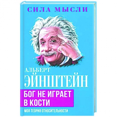 Эссе, письма, очерки, книга Бог не играет в кости. Моя теория относительности купить по скидке