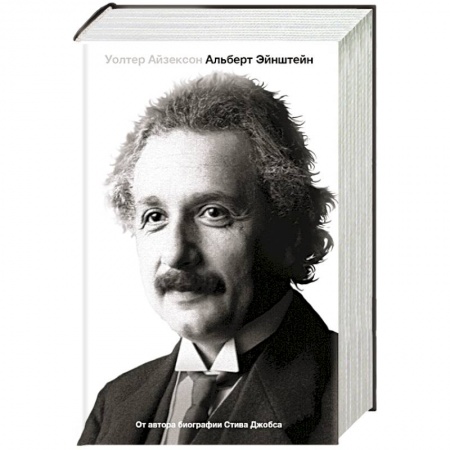 Книги, книга Эйнштейн. Его жизнь и его Вселенная купить по скидке