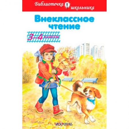 Литература, книга Внеклассное чтение. 3-4 классы купить по скидке