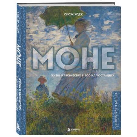 Зарубежные художники, книга Моне. Жизнь и творчество в 500 иллюстрациях купить по скидке