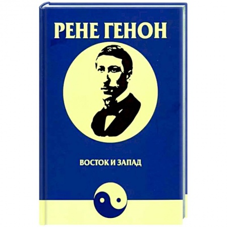 Другие эзотерические учения, книга Восток и Запад купить по скидке