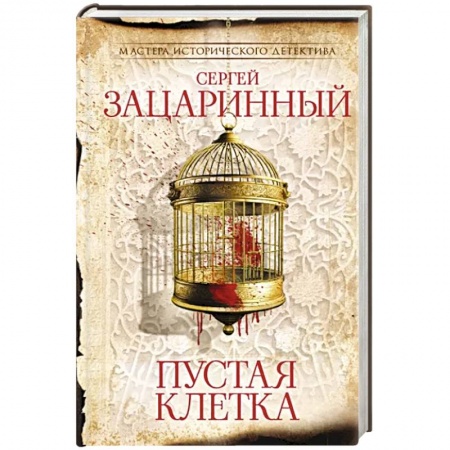 Отечественный мужской детектив, книга Пустая клетка купить по скидке
