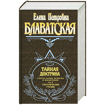 Тайная доктрина. Синтез науки, религии и философии. Том 3. Эзотерическое учение