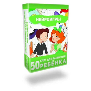 Нейроигры. 50 карт для развития ребенка