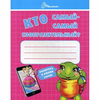 Кто самый-самый сообразительный?