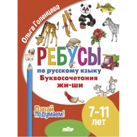 Русский язык. Правила и упражнения, книга Буквосочетания жи-ши купить по скидке