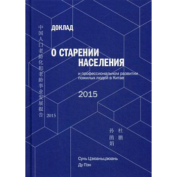 Доклад о старении населения и профессиональном развитии пожилых людей в Китае Доклад о старении населения и профессиональном развитии пожилых людей в Китае