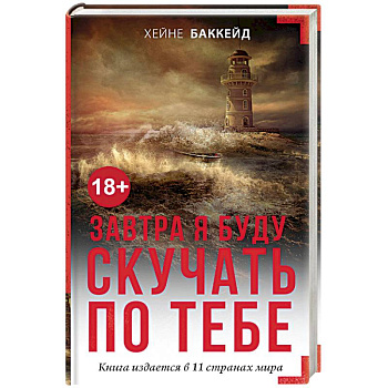 Завтра я буду скучать по тебе Завтра я буду скучать по тебе