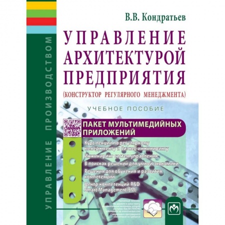 Управление проектами, книга Управление архитектурой предприятия. Конструктор регулярного менеджмента. Учебное пособие купить по скидке