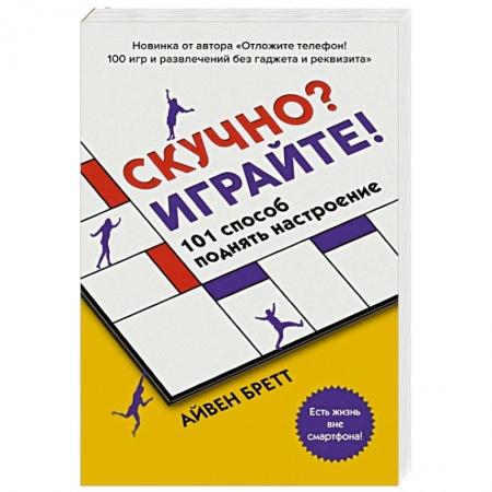 Фокусы, игры, судоку, кроссворды и т.д., книга Скучно? Играйте! 101 способ поднять настроение купить по скидке