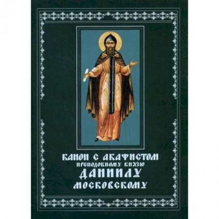 Богослужебные издания, книга Канон с акафистом преподобному князю Даниилу Московскому чудотворцу купить по скидке